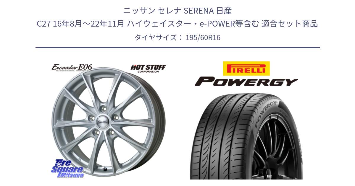 ニッサン セレナ SERENA 日産 C27 16年8月～22年11月 ハイウェイスター・e-POWER等含む 用セット商品です。エクシーダー E06 ホイール 16インチ と POWERGY パワジー サマータイヤ  195/60R16 の組合せ商品です。