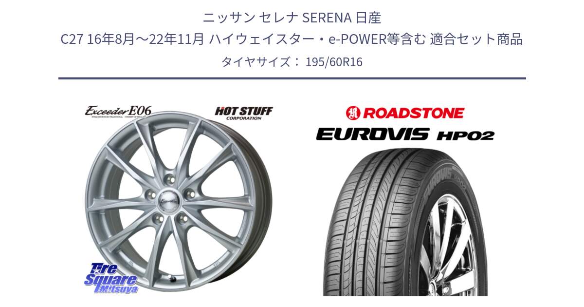 ニッサン セレナ SERENA 日産 C27 16年8月～22年11月 ハイウェイスター・e-POWER等含む 用セット商品です。エクシーダー E06 ホイール 16インチ と ロードストーン EUROVIS HP02 サマータイヤ 195/60R16 の組合せ商品です。