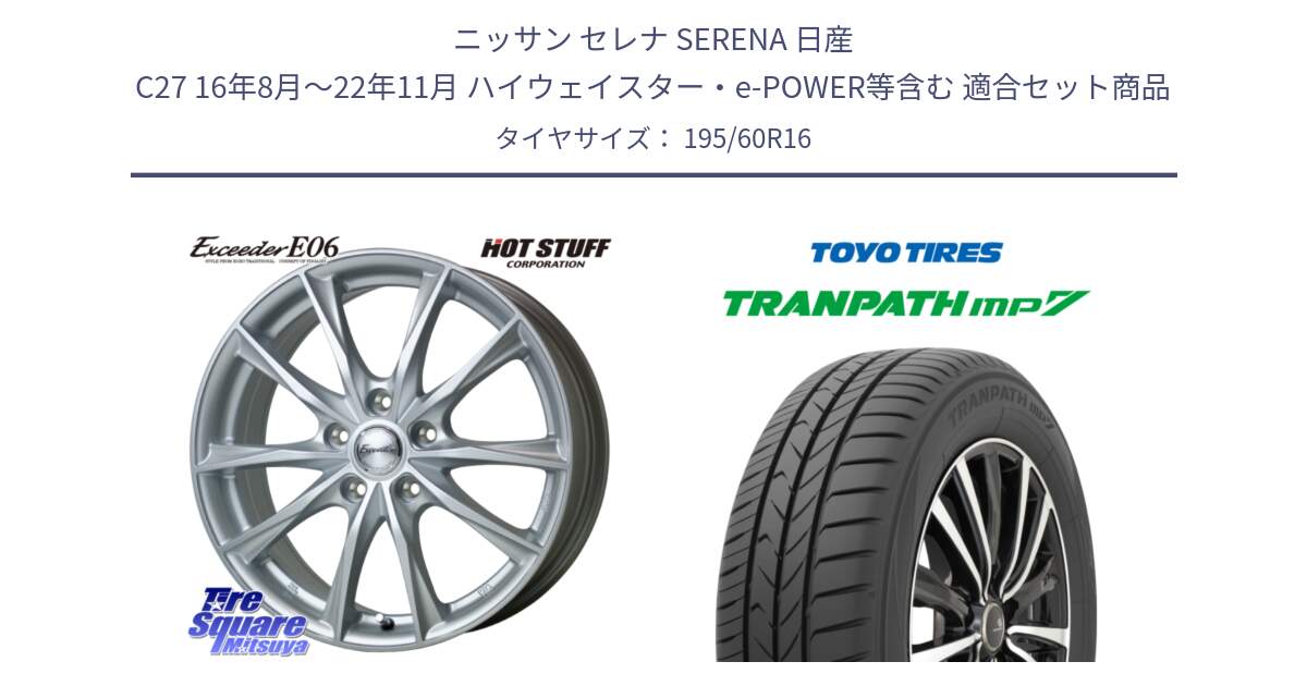 ニッサン セレナ SERENA 日産 C27 16年8月～22年11月 ハイウェイスター・e-POWER等含む 用セット商品です。エクシーダー E06 ホイール 16インチ と トーヨー トランパス MP7 ミニバン 在庫● TRANPATH サマータイヤ 195/60R16 の組合せ商品です。