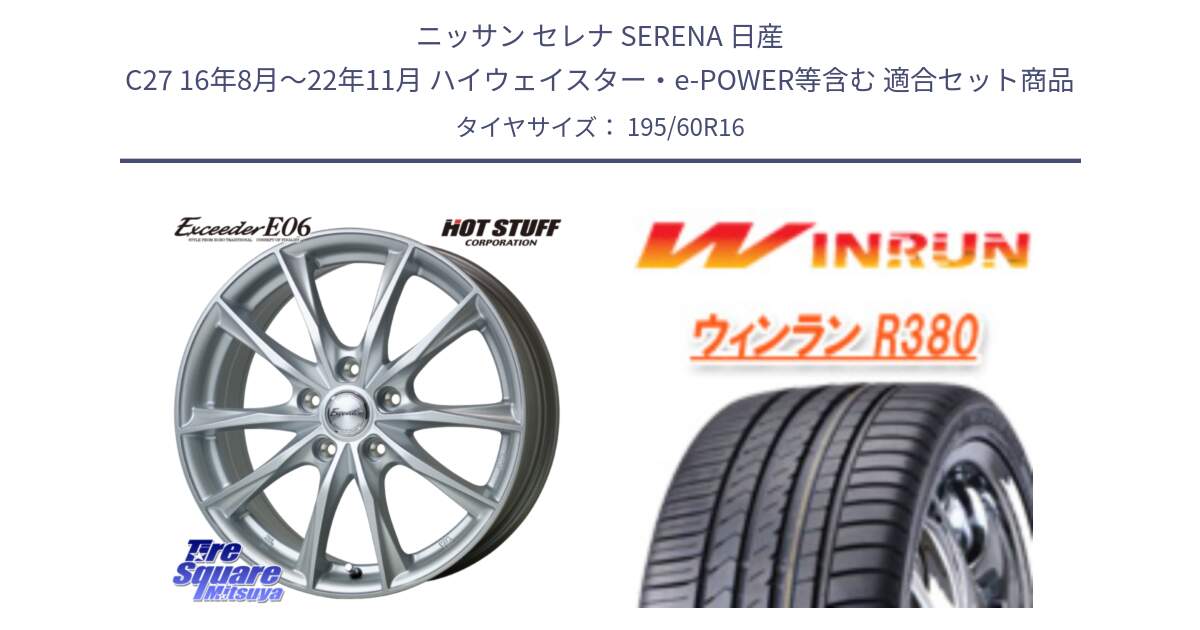 ニッサン セレナ SERENA 日産 C27 16年8月～22年11月 ハイウェイスター・e-POWER等含む 用セット商品です。エクシーダー E06 ホイール 16インチ と R380 サマータイヤ 195/60R16 の組合せ商品です。