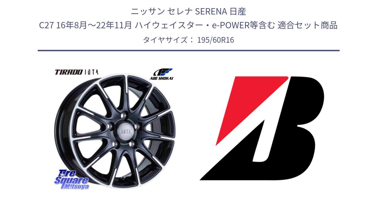 ニッサン セレナ SERENA 日産 C27 16年8月～22年11月 ハイウェイスター・e-POWER等含む 用セット商品です。TIRADO IOTA イオタ ホイール 16インチ と B B250  新車装着 195/60R16 の組合せ商品です。