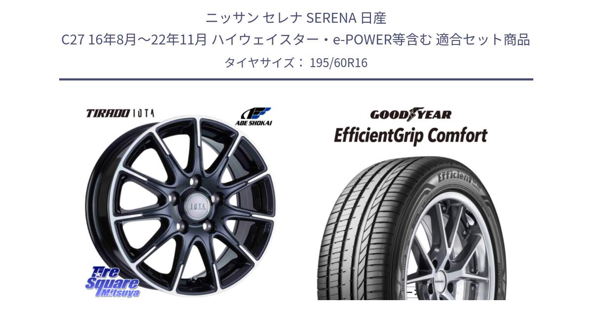 ニッサン セレナ SERENA 日産 C27 16年8月～22年11月 ハイウェイスター・e-POWER等含む 用セット商品です。TIRADO IOTA イオタ ホイール 16インチ と EffcientGrip Comfort サマータイヤ 195/60R16 の組合せ商品です。