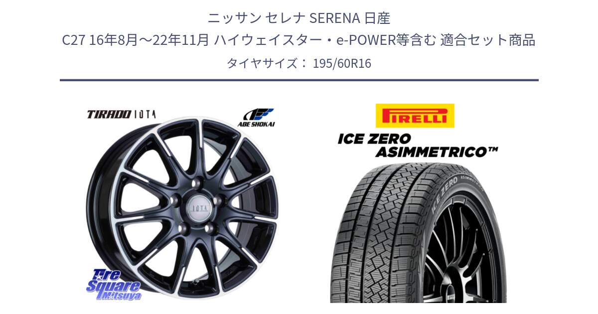 ニッサン セレナ SERENA 日産 C27 16年8月～22年11月 ハイウェイスター・e-POWER等含む 用セット商品です。TIRADO IOTA イオタ ホイール 16インチ と ICE ZERO ASIMMETRICO スタッドレス 195/60R16 の組合せ商品です。