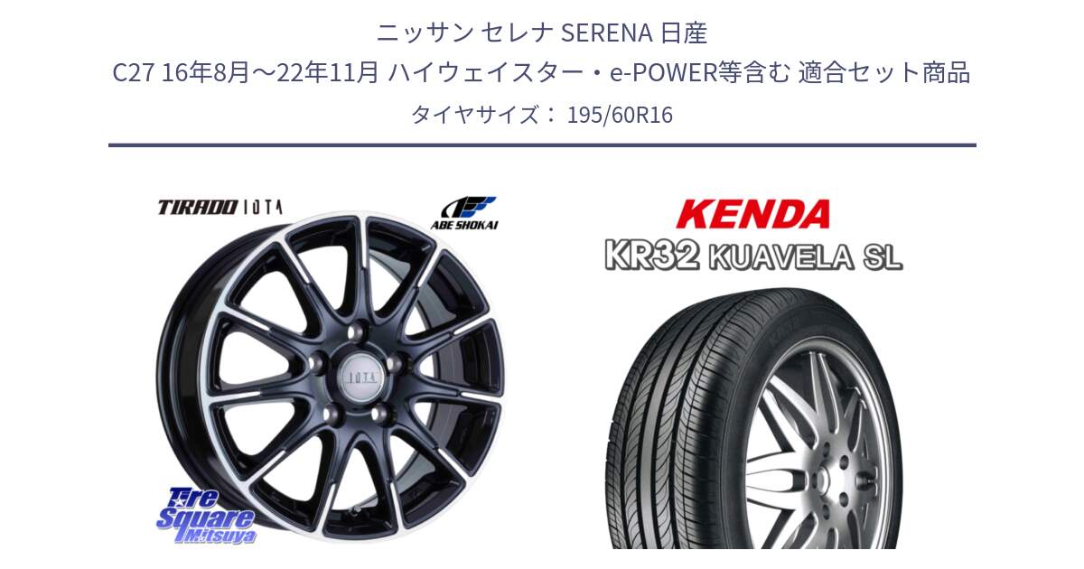 ニッサン セレナ SERENA 日産 C27 16年8月～22年11月 ハイウェイスター・e-POWER等含む 用セット商品です。TIRADO IOTA イオタ ホイール 16インチ と ケンダ KUAVELA SL KR32 サマータイヤ 195/60R16 の組合せ商品です。