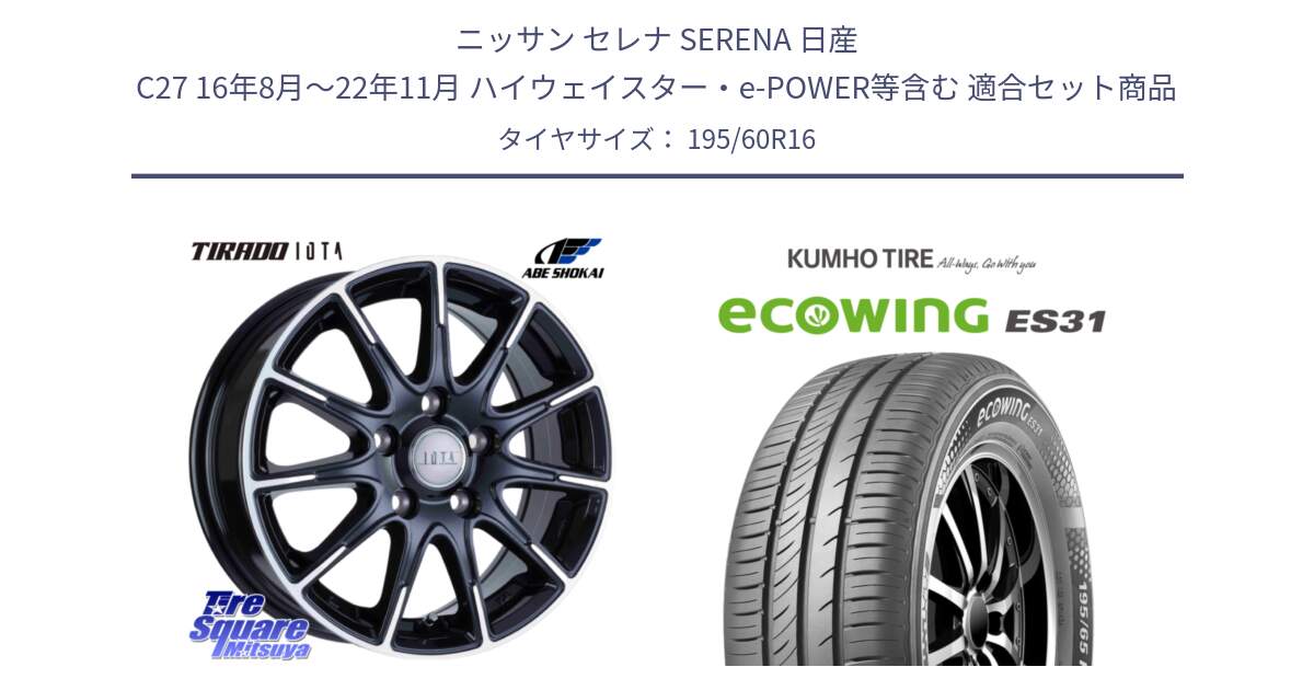 ニッサン セレナ SERENA 日産 C27 16年8月～22年11月 ハイウェイスター・e-POWER等含む 用セット商品です。TIRADO IOTA イオタ ホイール 16インチ と ecoWING ES31 エコウィング サマータイヤ 195/60R16 の組合せ商品です。