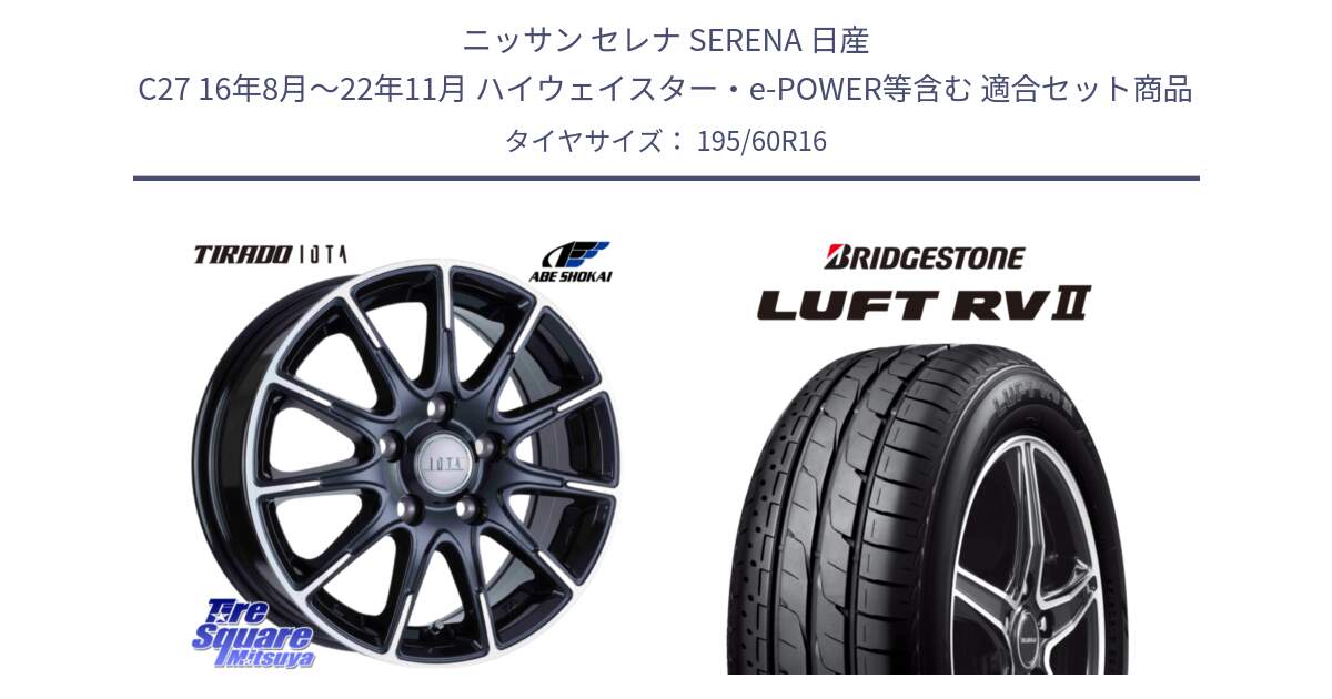 ニッサン セレナ SERENA 日産 C27 16年8月～22年11月 ハイウェイスター・e-POWER等含む 用セット商品です。TIRADO IOTA イオタ ホイール 16インチ と LUFT RV2 ルフト サマータイヤ 195/60R16 の組合せ商品です。