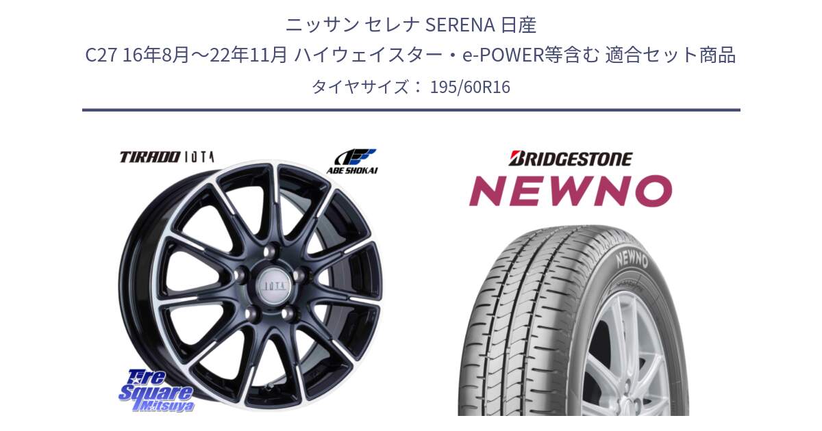 ニッサン セレナ SERENA 日産 C27 16年8月～22年11月 ハイウェイスター・e-POWER等含む 用セット商品です。TIRADO IOTA イオタ ホイール 16インチ と NEWNO ニューノ サマータイヤ 195/60R16 の組合せ商品です。