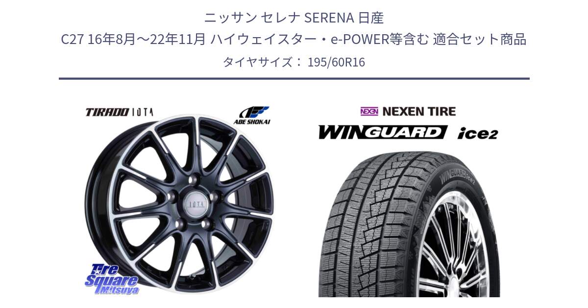 ニッサン セレナ SERENA 日産 C27 16年8月～22年11月 ハイウェイスター・e-POWER等含む 用セット商品です。TIRADO IOTA イオタ ホイール 16インチ と WINGUARD ice2 スタッドレス  2024年製 195/60R16 の組合せ商品です。