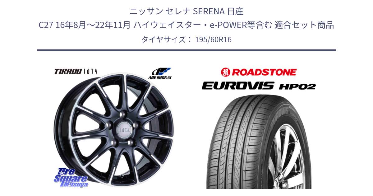 ニッサン セレナ SERENA 日産 C27 16年8月～22年11月 ハイウェイスター・e-POWER等含む 用セット商品です。TIRADO IOTA イオタ ホイール 16インチ と ロードストーン EUROVIS HP02 サマータイヤ 195/60R16 の組合せ商品です。