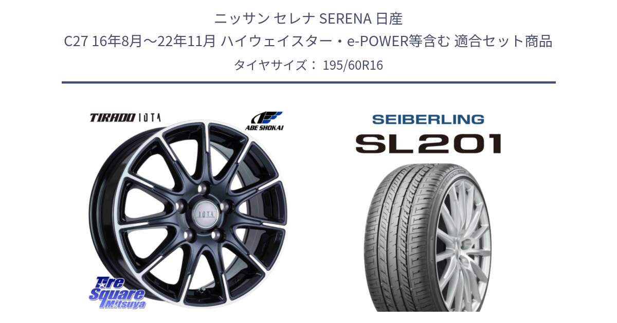 ニッサン セレナ SERENA 日産 C27 16年8月～22年11月 ハイウェイスター・e-POWER等含む 用セット商品です。TIRADO IOTA イオタ ホイール 16インチ と SEIBERLING セイバーリング SL201 195/60R16 の組合せ商品です。