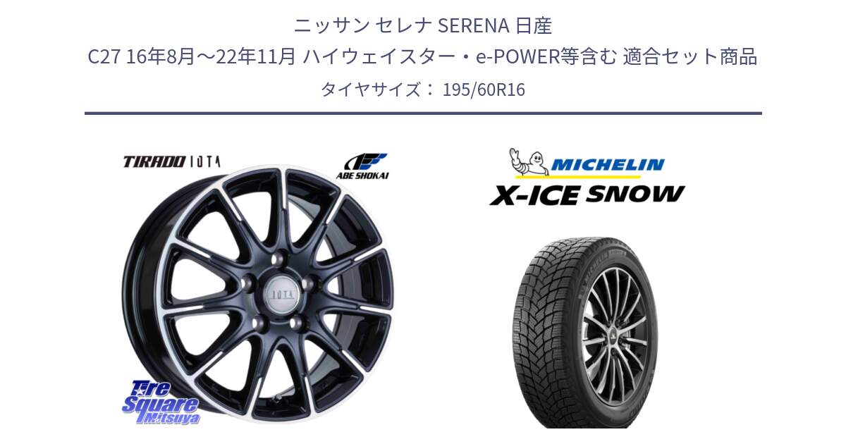 ニッサン セレナ SERENA 日産 C27 16年8月～22年11月 ハイウェイスター・e-POWER等含む 用セット商品です。TIRADO IOTA イオタ ホイール 16インチ と X-ICE SNOW エックスアイススノー XICE SNOW 2024年製 スタッドレス 正規品 195/60R16 の組合せ商品です。