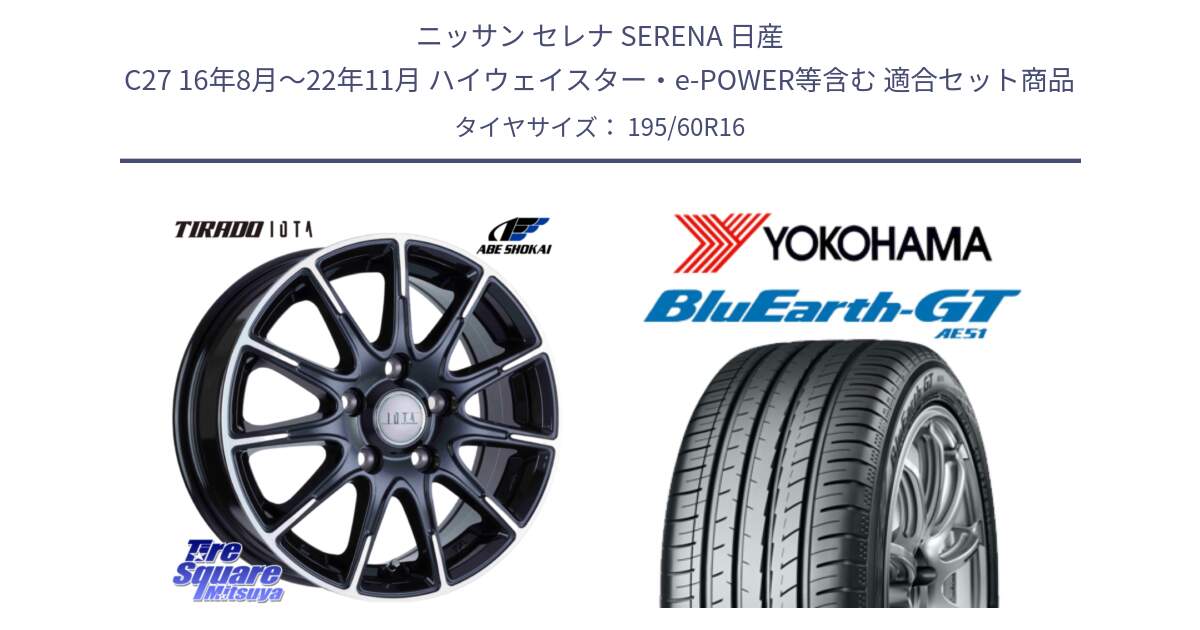 ニッサン セレナ SERENA 日産 C27 16年8月～22年11月 ハイウェイスター・e-POWER等含む 用セット商品です。TIRADO IOTA イオタ ホイール 16インチ と R6946 ヨコハマ BluEarth-GT AE51 195/60R16 の組合せ商品です。