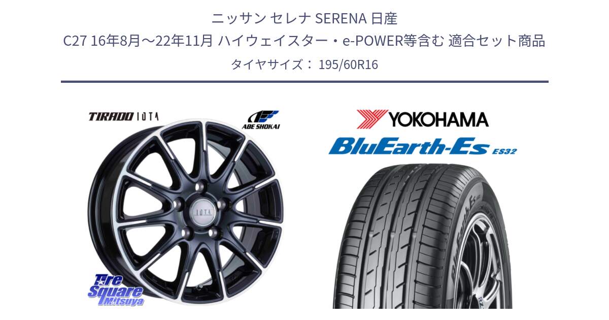 ニッサン セレナ SERENA 日産 C27 16年8月～22年11月 ハイウェイスター・e-POWER等含む 用セット商品です。TIRADO IOTA イオタ ホイール 16インチ と R2443 ヨコハマ BluEarth-Es ES32 195/60R16 の組合せ商品です。