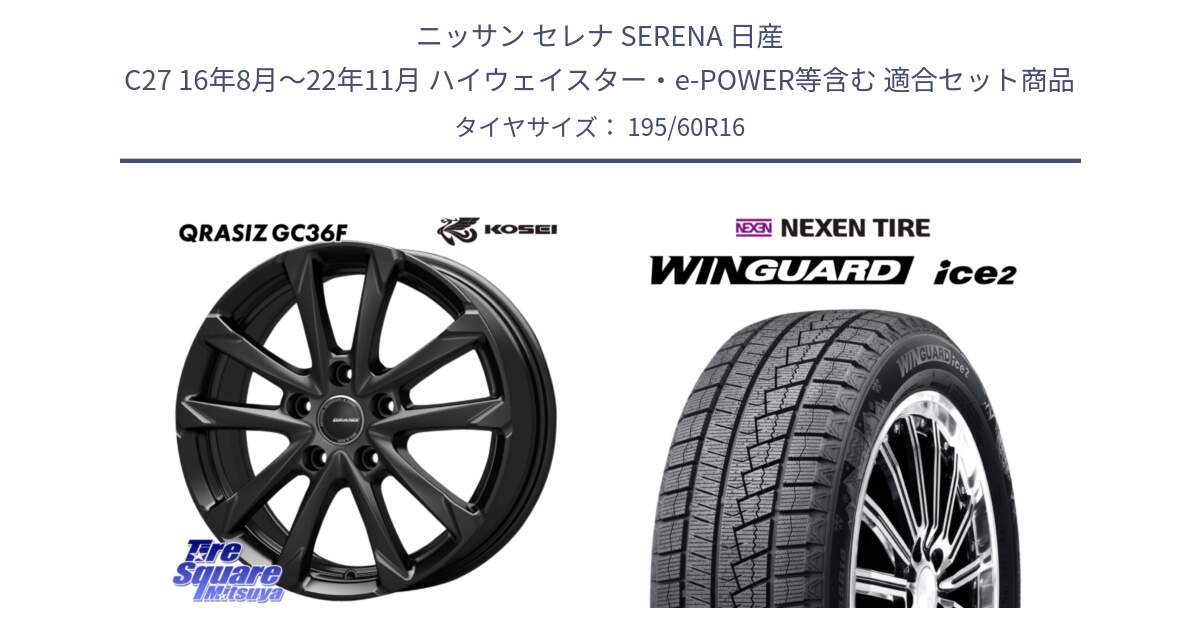 ニッサン セレナ SERENA 日産 C27 16年8月～22年11月 ハイウェイスター・e-POWER等含む 用セット商品です。QGC611B QRASIZ GC36F クレイシズ ホイール 16インチ と WINGUARD ice2 スタッドレス  2024年製 195/60R16 の組合せ商品です。