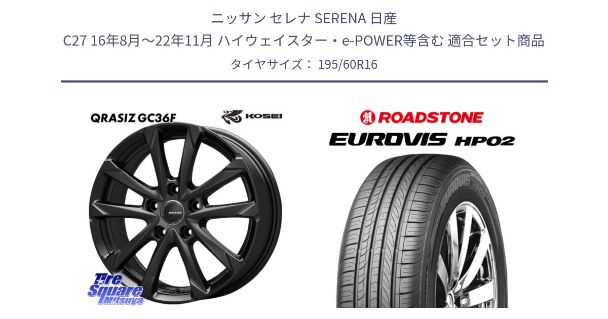 ニッサン セレナ SERENA 日産 C27 16年8月～22年11月 ハイウェイスター・e-POWER等含む 用セット商品です。QGC611B QRASIZ GC36F クレイシズ ホイール 16インチ と ロードストーン EUROVIS HP02 サマータイヤ 195/60R16 の組合せ商品です。