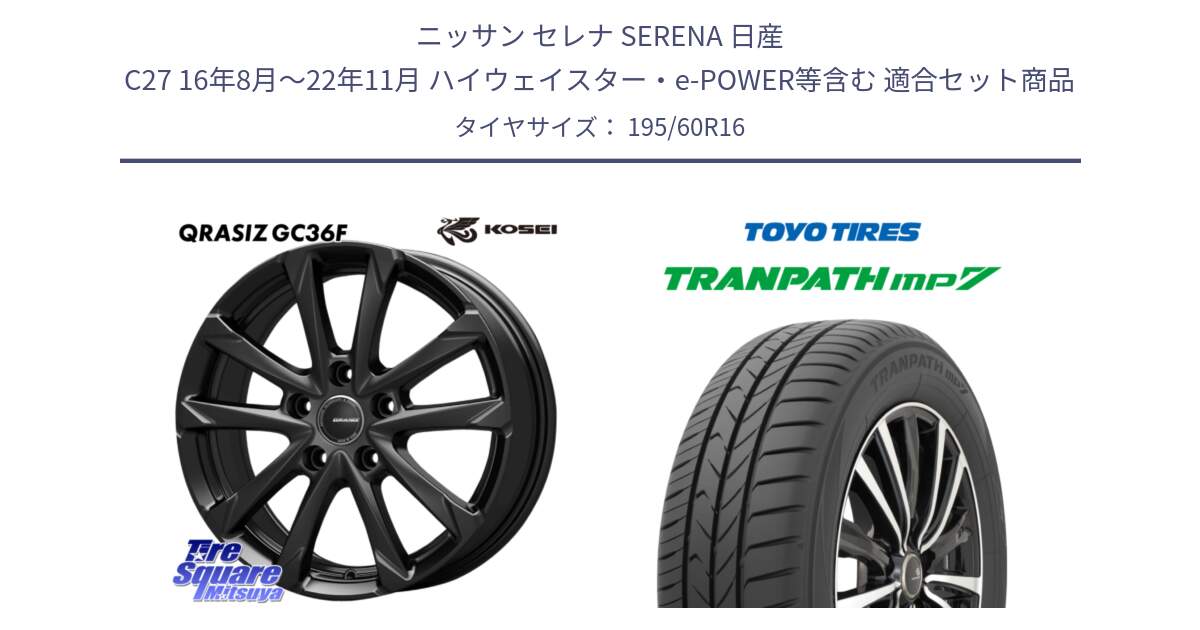 ニッサン セレナ SERENA 日産 C27 16年8月～22年11月 ハイウェイスター・e-POWER等含む 用セット商品です。QGC611B QRASIZ GC36F クレイシズ ホイール 16インチ と トーヨー トランパス MP7 ミニバン 在庫● TRANPATH サマータイヤ 195/60R16 の組合せ商品です。