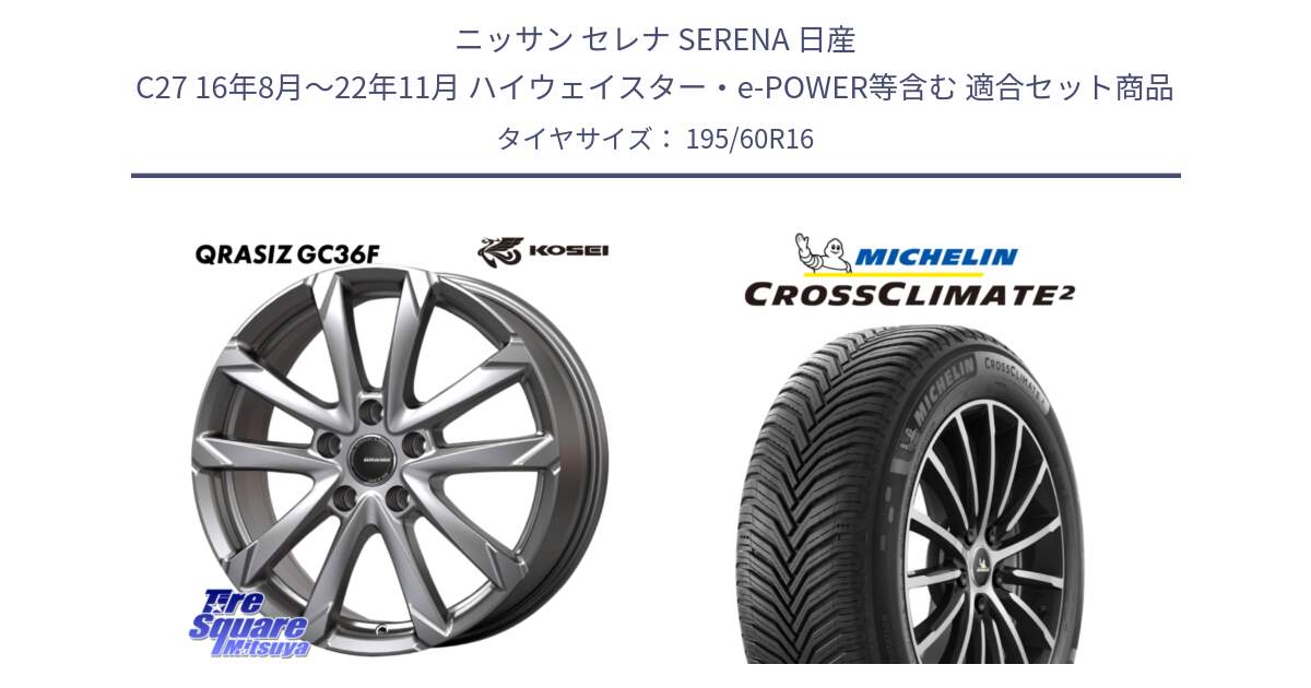 ニッサン セレナ SERENA 日産 C27 16年8月～22年11月 ハイウェイスター・e-POWER等含む 用セット商品です。QGC611S QRASIZ GC36F クレイシズ ホイール 16インチ と CROSSCLIMATE2 クロスクライメイト2 オールシーズンタイヤ 93H XL 正規 195/60R16 の組合せ商品です。