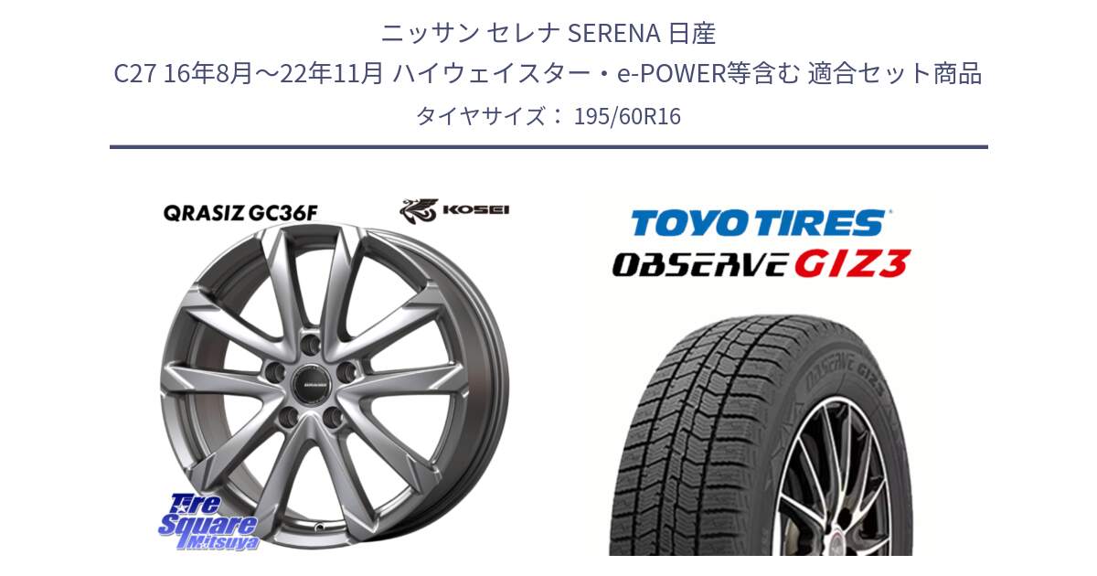 ニッサン セレナ SERENA 日産 C27 16年8月～22年11月 ハイウェイスター・e-POWER等含む 用セット商品です。QGC611S QRASIZ GC36F クレイシズ ホイール 16インチ と OBSERVE GIZ3 オブザーブ ギズ3 2024年製 スタッドレス 195/60R16 の組合せ商品です。