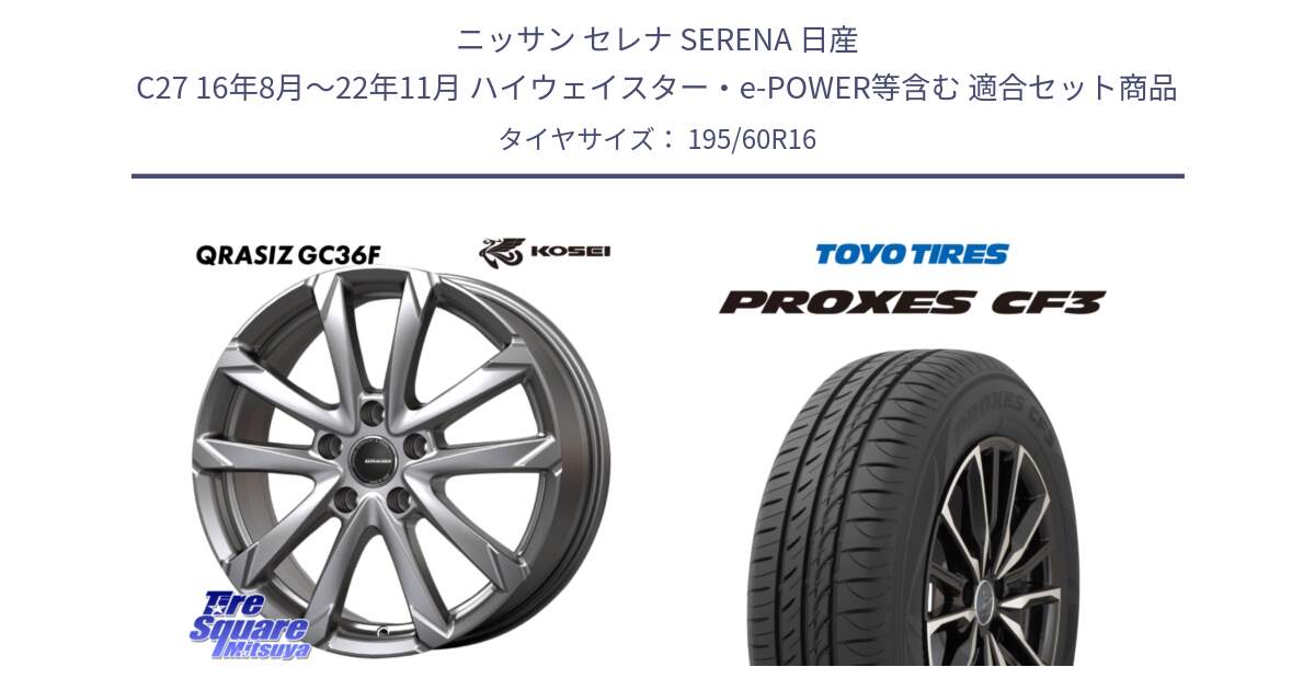 ニッサン セレナ SERENA 日産 C27 16年8月～22年11月 ハイウェイスター・e-POWER等含む 用セット商品です。QGC611S QRASIZ GC36F クレイシズ ホイール 16インチ と プロクセス CF3 サマータイヤ 195/60R16 の組合せ商品です。