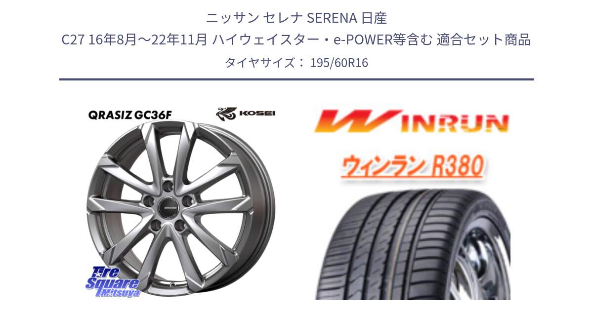 ニッサン セレナ SERENA 日産 C27 16年8月～22年11月 ハイウェイスター・e-POWER等含む 用セット商品です。QGC611S QRASIZ GC36F クレイシズ ホイール 16インチ と R380 サマータイヤ 195/60R16 の組合せ商品です。