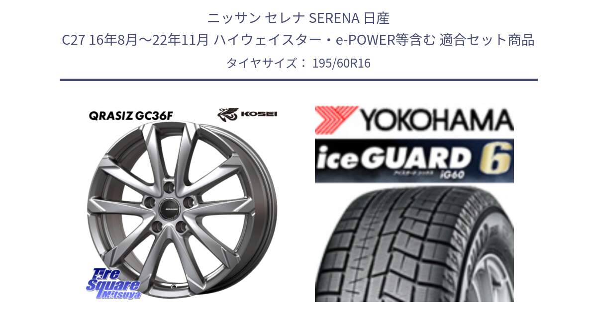 ニッサン セレナ SERENA 日産 C27 16年8月～22年11月 ハイウェイスター・e-POWER等含む 用セット商品です。QGC611S QRASIZ GC36F クレイシズ ホイール 16インチ と R2834 iceGUARD6 ig60 2024年製 在庫● アイスガード ヨコハマ スタッドレス 195/60R16 の組合せ商品です。