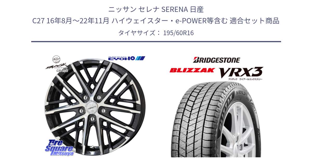 ニッサン セレナ SERENA 日産 C27 16年8月～22年11月 ハイウェイスター・e-POWER等含む 用セット商品です。SMACK GRAIVE スマック グレイヴ ホイール 16インチ と ブリザック BLIZZAK VRX3 スタッドレス 195/60R16 の組合せ商品です。