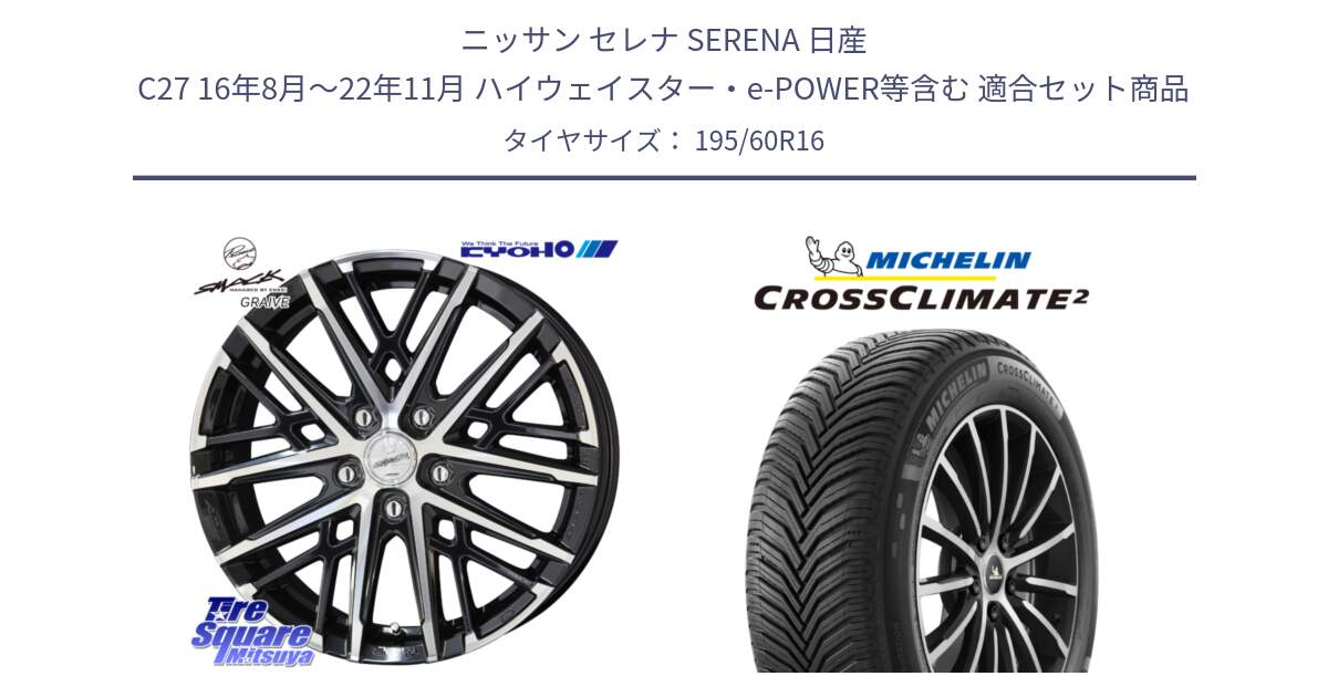 ニッサン セレナ SERENA 日産 C27 16年8月～22年11月 ハイウェイスター・e-POWER等含む 用セット商品です。SMACK GRAIVE スマック グレイヴ ホイール 16インチ と CROSSCLIMATE2 クロスクライメイト2 オールシーズンタイヤ 93H XL 正規 195/60R16 の組合せ商品です。