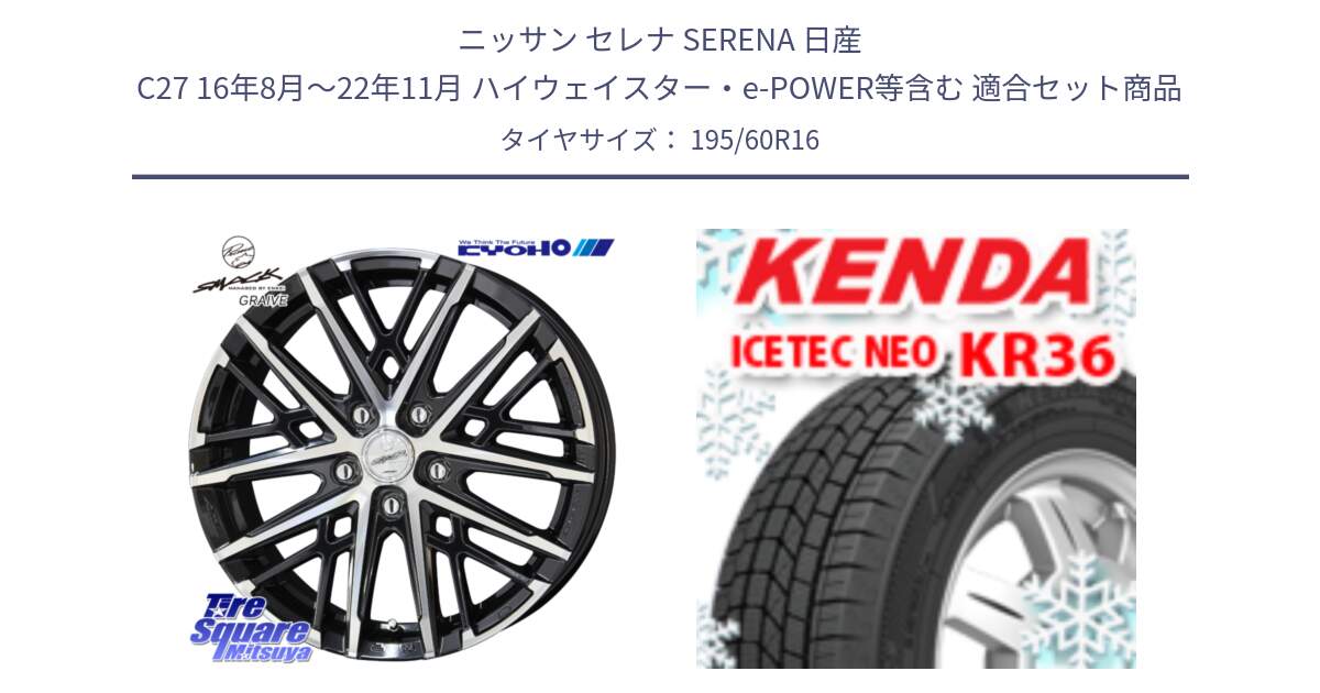 ニッサン セレナ SERENA 日産 C27 16年8月～22年11月 ハイウェイスター・e-POWER等含む 用セット商品です。SMACK GRAIVE スマック グレイヴ ホイール 16インチ と ケンダ KR36 ICETEC NEO アイステックネオ 2024年製 スタッドレスタイヤ 195/60R16 の組合せ商品です。