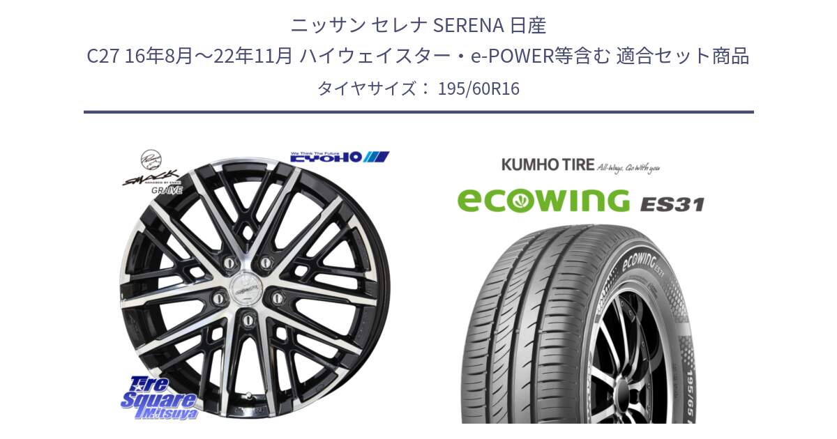 ニッサン セレナ SERENA 日産 C27 16年8月～22年11月 ハイウェイスター・e-POWER等含む 用セット商品です。SMACK GRAIVE スマック グレイヴ ホイール 16インチ と ecoWING ES31 エコウィング サマータイヤ 195/60R16 の組合せ商品です。