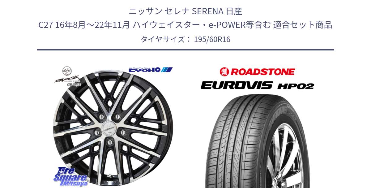 ニッサン セレナ SERENA 日産 C27 16年8月～22年11月 ハイウェイスター・e-POWER等含む 用セット商品です。SMACK GRAIVE スマック グレイヴ ホイール 16インチ と ロードストーン EUROVIS HP02 サマータイヤ 195/60R16 の組合せ商品です。