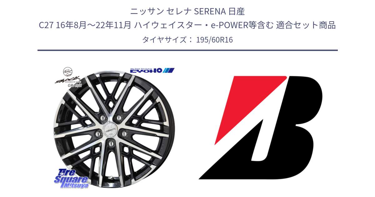 ニッサン セレナ SERENA 日産 C27 16年8月～22年11月 ハイウェイスター・e-POWER等含む 用セット商品です。SMACK GRAIVE スマック グレイヴ ホイール 16インチ と TURANZA T001  新車装着 195/60R16 の組合せ商品です。