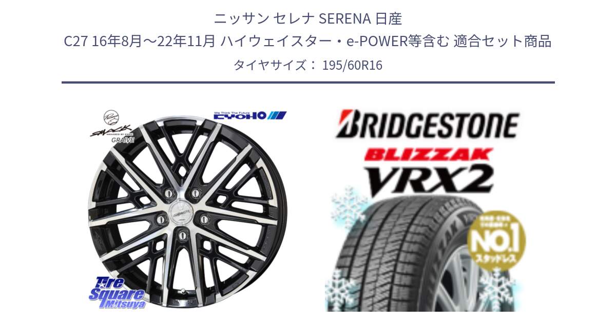 ニッサン セレナ SERENA 日産 C27 16年8月～22年11月 ハイウェイスター・e-POWER等含む 用セット商品です。SMACK GRAIVE スマック グレイヴ ホイール 16インチ と ブリザック VRX2 2024年製 在庫● スタッドレス ● 195/60R16 の組合せ商品です。