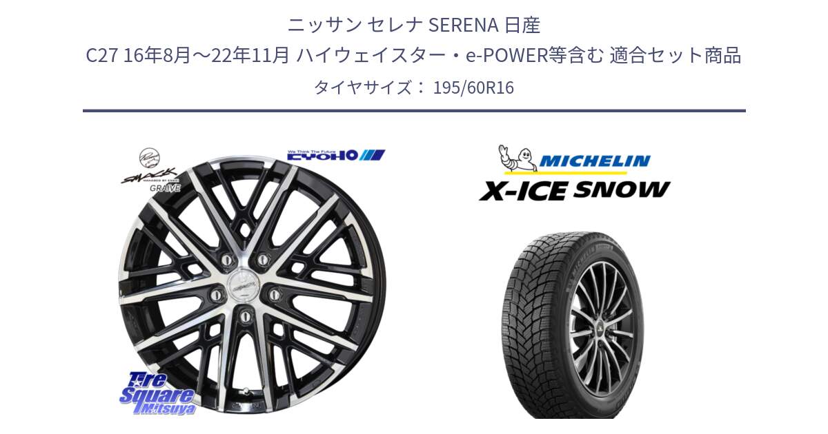 ニッサン セレナ SERENA 日産 C27 16年8月～22年11月 ハイウェイスター・e-POWER等含む 用セット商品です。SMACK GRAIVE スマック グレイヴ ホイール 16インチ と X-ICE SNOW エックスアイススノー XICE SNOW 2024年製 スタッドレス 正規品 195/60R16 の組合せ商品です。