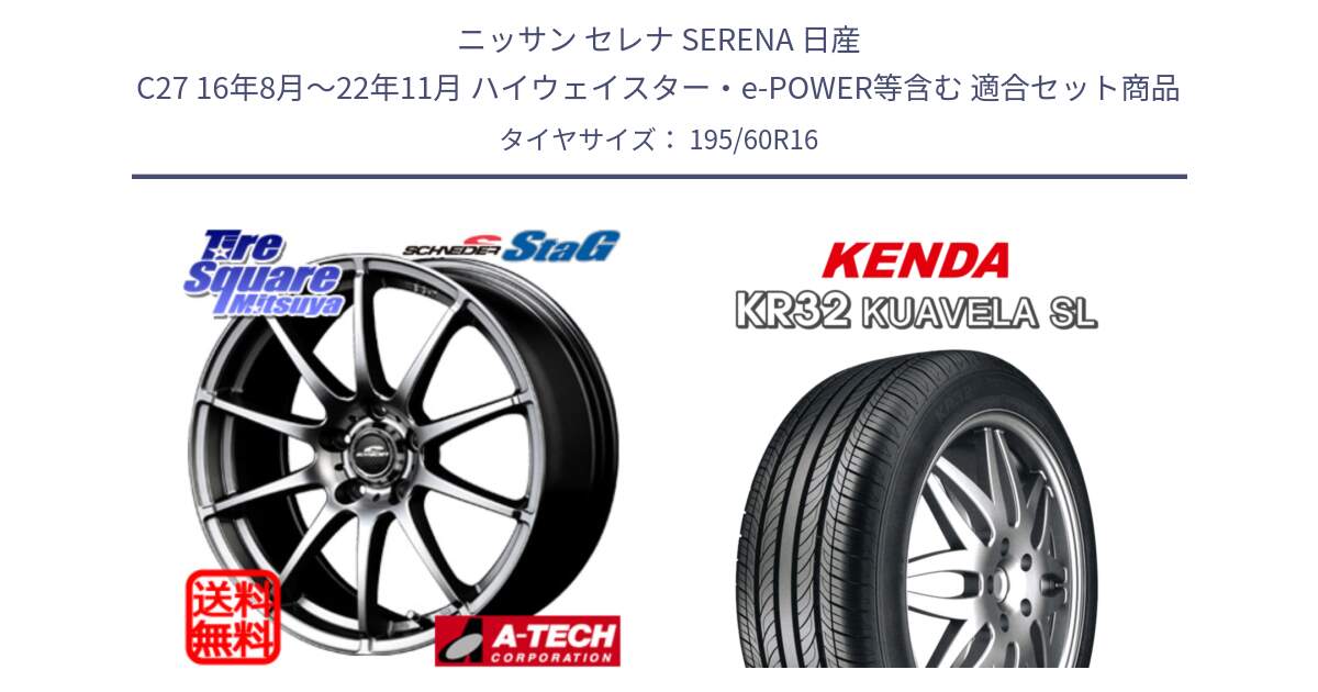 ニッサン セレナ SERENA 日産 C27 16年8月～22年11月 ハイウェイスター・e-POWER等含む 用セット商品です。MID SCHNEIDER StaG スタッグ ホイール 16インチ と ケンダ KUAVELA SL KR32 サマータイヤ 195/60R16 の組合せ商品です。