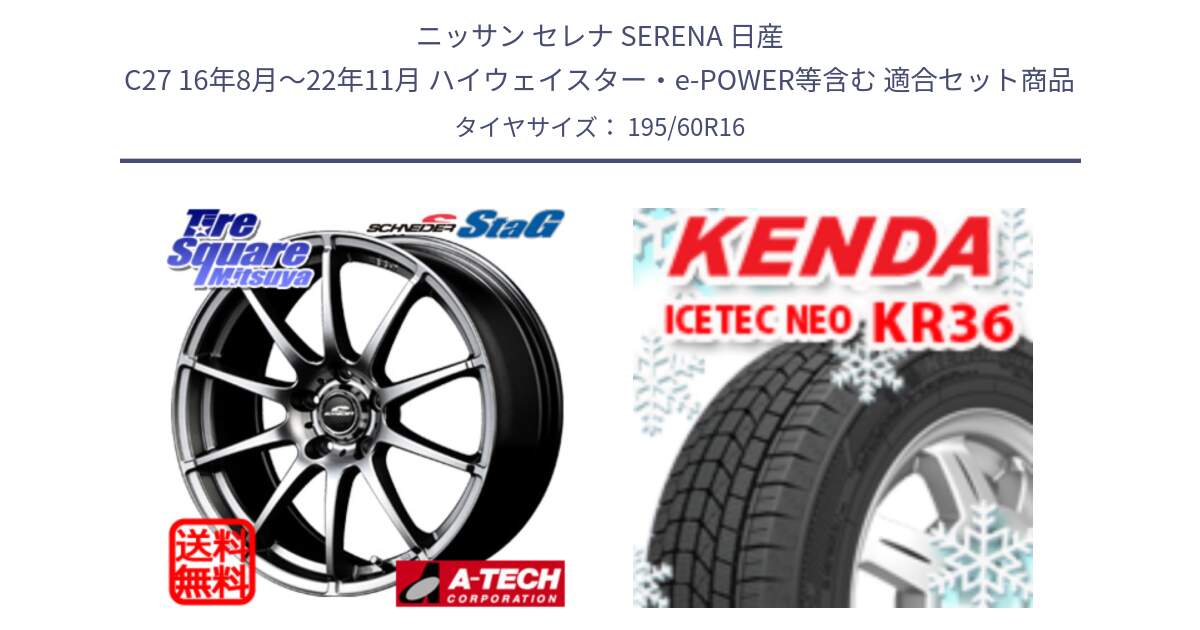 ニッサン セレナ SERENA 日産 C27 16年8月～22年11月 ハイウェイスター・e-POWER等含む 用セット商品です。MID SCHNEIDER StaG スタッグ ホイール 16インチ と ケンダ KR36 ICETEC NEO アイステックネオ 2024年製 スタッドレスタイヤ 195/60R16 の組合せ商品です。