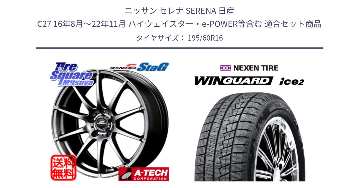 ニッサン セレナ SERENA 日産 C27 16年8月～22年11月 ハイウェイスター・e-POWER等含む 用セット商品です。MID SCHNEIDER StaG スタッグ ホイール 16インチ と WINGUARD ice2 スタッドレス  2024年製 195/60R16 の組合せ商品です。