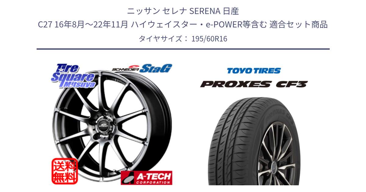 ニッサン セレナ SERENA 日産 C27 16年8月～22年11月 ハイウェイスター・e-POWER等含む 用セット商品です。MID SCHNEIDER StaG スタッグ ホイール 16インチ と プロクセス CF3 サマータイヤ 195/60R16 の組合せ商品です。