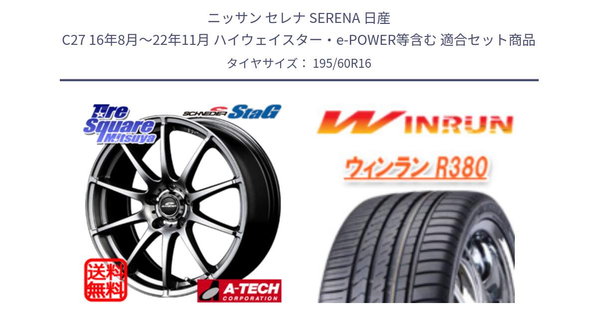 ニッサン セレナ SERENA 日産 C27 16年8月～22年11月 ハイウェイスター・e-POWER等含む 用セット商品です。MID SCHNEIDER StaG スタッグ ホイール 16インチ と R380 サマータイヤ 195/60R16 の組合せ商品です。