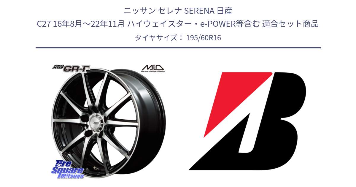 ニッサン セレナ SERENA 日産 C27 16年8月～22年11月 ハイウェイスター・e-POWER等含む 用セット商品です。MID FINAL SPEED GR ガンマ ホイール と B B250  新車装着 195/60R16 の組合せ商品です。