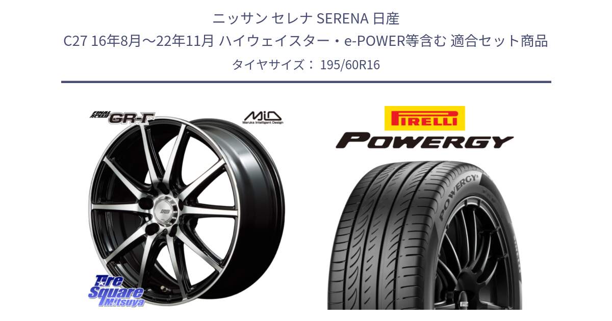 ニッサン セレナ SERENA 日産 C27 16年8月～22年11月 ハイウェイスター・e-POWER等含む 用セット商品です。MID FINAL SPEED GR ガンマ ホイール と POWERGY パワジー サマータイヤ  195/60R16 の組合せ商品です。