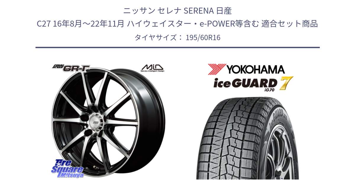 ニッサン セレナ SERENA 日産 C27 16年8月～22年11月 ハイウェイスター・e-POWER等含む 用セット商品です。MID FINAL SPEED GR ガンマ ホイール と R7140 ice GUARD7 IG70  アイスガード スタッドレス 195/60R16 の組合せ商品です。