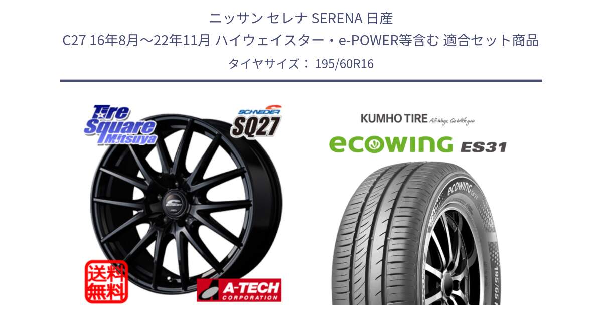 ニッサン セレナ SERENA 日産 C27 16年8月～22年11月 ハイウェイスター・e-POWER等含む 用セット商品です。MID SCHNEIDER SQ27 ブラック ホイール 16インチ と ecoWING ES31 エコウィング サマータイヤ 195/60R16 の組合せ商品です。