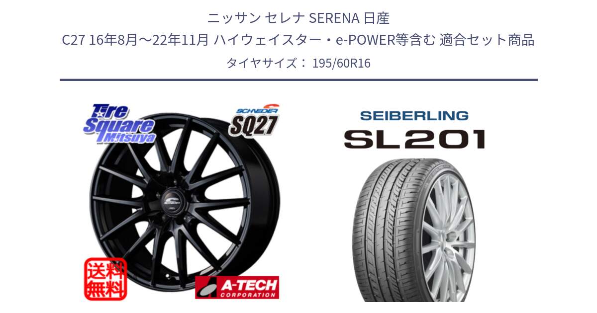 ニッサン セレナ SERENA 日産 C27 16年8月～22年11月 ハイウェイスター・e-POWER等含む 用セット商品です。MID SCHNEIDER SQ27 ブラック ホイール 16インチ と SEIBERLING セイバーリング SL201 195/60R16 の組合せ商品です。