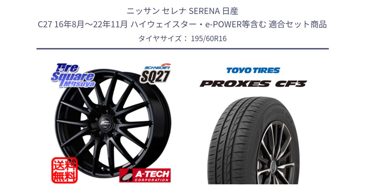 ニッサン セレナ SERENA 日産 C27 16年8月～22年11月 ハイウェイスター・e-POWER等含む 用セット商品です。MID SCHNEIDER SQ27 ブラック ホイール 16インチ と プロクセス CF3 サマータイヤ 195/60R16 の組合せ商品です。