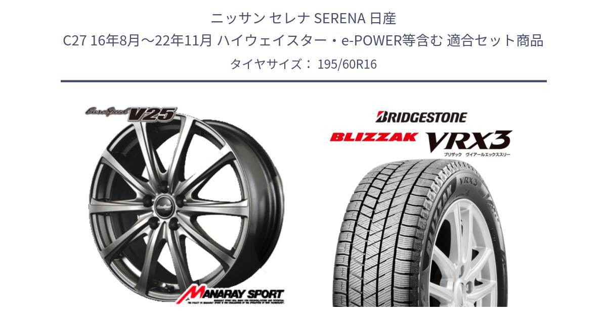 ニッサン セレナ SERENA 日産 C27 16年8月～22年11月 ハイウェイスター・e-POWER等含む 用セット商品です。MID EuroSpeed ユーロスピード V25 ホイール 16インチ と ブリザック BLIZZAK VRX3 スタッドレス 195/60R16 の組合せ商品です。