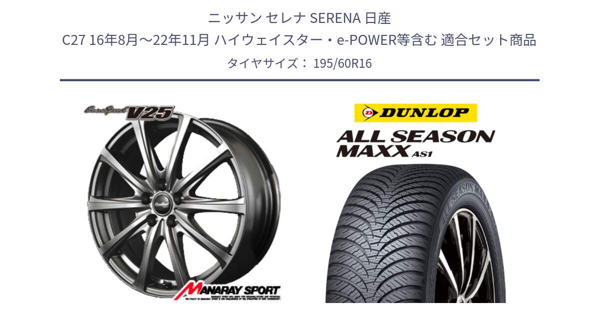 ニッサン セレナ SERENA 日産 C27 16年8月～22年11月 ハイウェイスター・e-POWER等含む 用セット商品です。MID EuroSpeed ユーロスピード V25 ホイール 16インチ と ダンロップ ALL SEASON MAXX AS1 オールシーズン 195/60R16 の組合せ商品です。