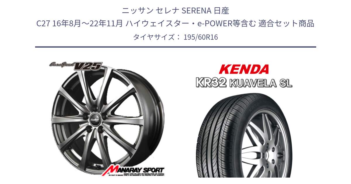 ニッサン セレナ SERENA 日産 C27 16年8月～22年11月 ハイウェイスター・e-POWER等含む 用セット商品です。MID EuroSpeed ユーロスピード V25 ホイール 16インチ と ケンダ KUAVELA SL KR32 サマータイヤ 195/60R16 の組合せ商品です。