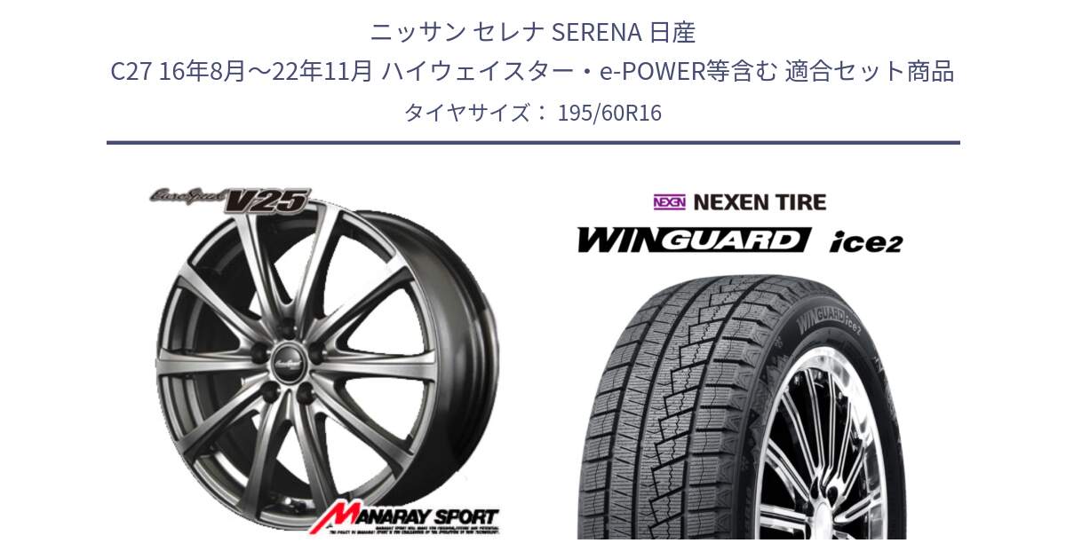 ニッサン セレナ SERENA 日産 C27 16年8月～22年11月 ハイウェイスター・e-POWER等含む 用セット商品です。MID EuroSpeed ユーロスピード V25 ホイール 16インチ と ネクセン WINGUARD ice2 ウィンガードアイス 2024年製 スタッドレスタイヤ 195/60R16 の組合せ商品です。