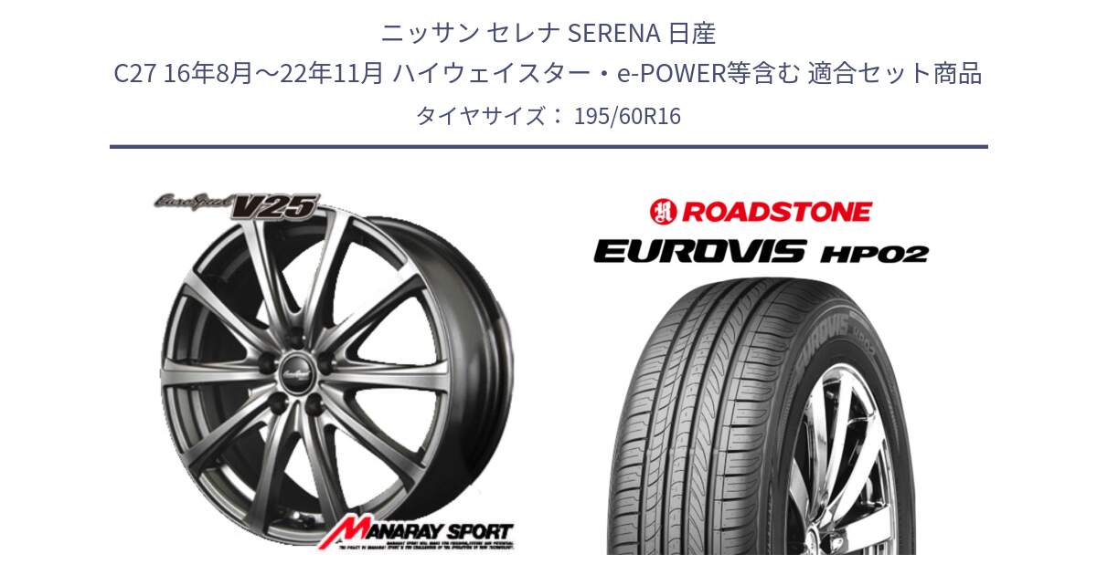 ニッサン セレナ SERENA 日産 C27 16年8月～22年11月 ハイウェイスター・e-POWER等含む 用セット商品です。MID EuroSpeed ユーロスピード V25 ホイール 16インチ と ロードストーン EUROVIS HP02 サマータイヤ 195/60R16 の組合せ商品です。