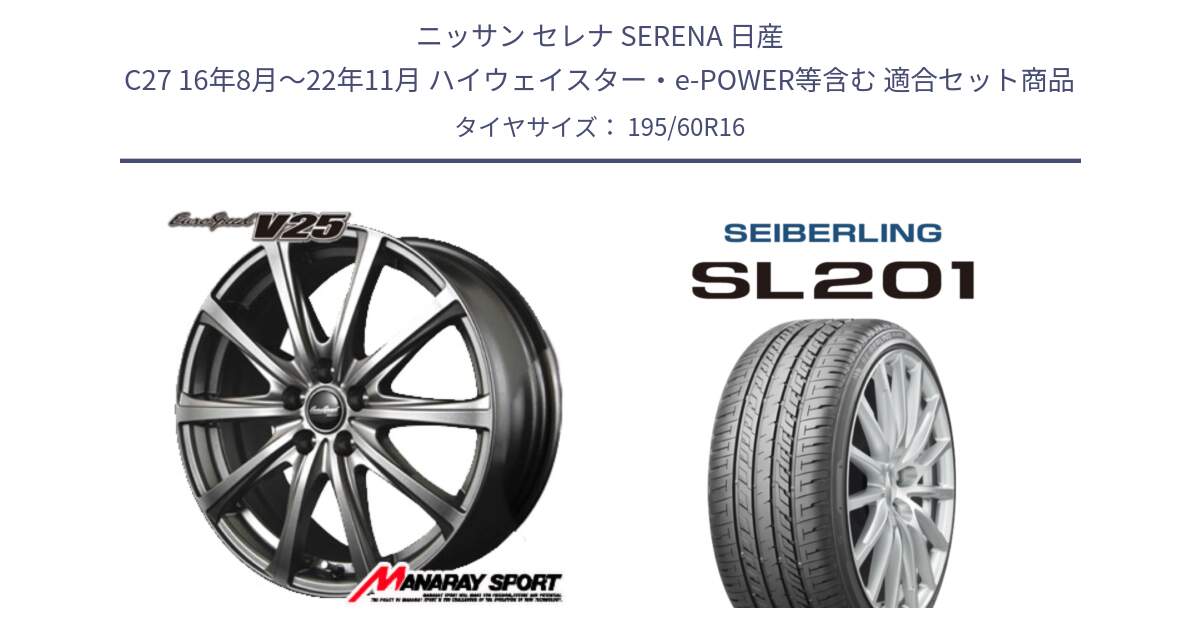 ニッサン セレナ SERENA 日産 C27 16年8月～22年11月 ハイウェイスター・e-POWER等含む 用セット商品です。MID EuroSpeed ユーロスピード V25 ホイール 16インチ と SEIBERLING セイバーリング SL201 195/60R16 の組合せ商品です。